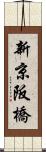 新京阪橋 Scroll