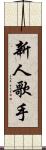 新人歌手 Scroll