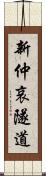 新仲哀隧道 Scroll