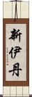 新伊丹 Scroll