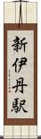 新伊丹駅 Scroll