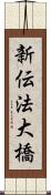 新伝法大橋 Scroll