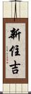 新住吉 Scroll