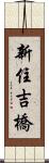 新住吉橋 Scroll