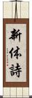 新体詩 Scroll