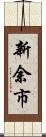 新余市 Scroll