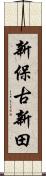 新保古新田 Scroll