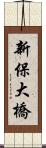 新保大橋 Scroll