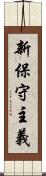 新保守主義 Scroll