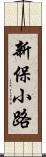 新保小路 Scroll