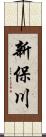 新保川 Scroll