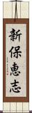 新保恵志 Scroll