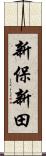 新保新田 Scroll