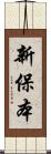 新保本 Scroll