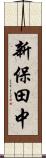 新保田中 Scroll