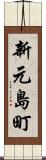 新元島町 Scroll