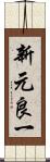 新元良一 Scroll