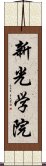 新光学院 Scroll