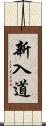 新入道 Scroll