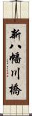 新八幡川橋 Scroll