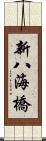新八海橋 Scroll