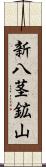 新八茎鉱山 Scroll