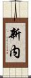 新内 Scroll