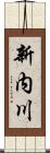 新内川 Scroll
