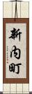 新内町 Scroll