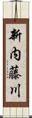 新内藤川 Scroll