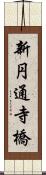 新円通寺橋 Scroll