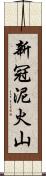 新冠泥火山 Scroll