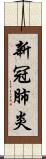 新冠肺炎 Scroll