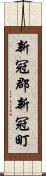 新冠郡新冠町 Scroll