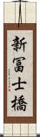 新冨士橋 Scroll