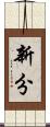 新分 Scroll