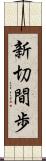 新切間歩 Scroll