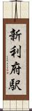 新利府駅 Scroll