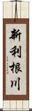 新利根川 Scroll