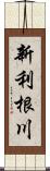 新利根川 Scroll