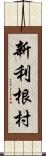 新利根村 Scroll