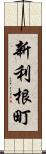 新利根町 Scroll