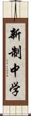 新制中学 Scroll