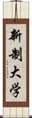 新制大学 Scroll