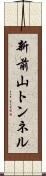 新前山トンネル Scroll