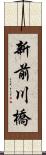 新前川橋 Scroll