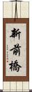 新前橋 Scroll
