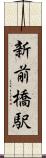 新前橋駅 Scroll