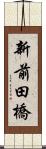 新前田橋 Scroll