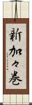 新加々巻 Scroll